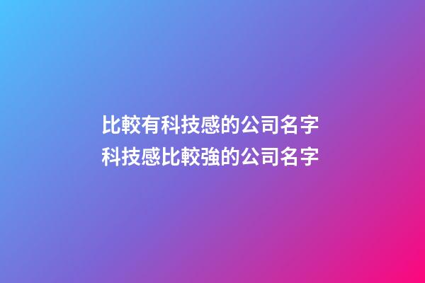 比較有科技感的公司名字 科技感比較強的公司名字-第1張-公司起名-玄機派